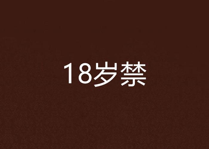 18禁国产一区二区在线看的相关介绍