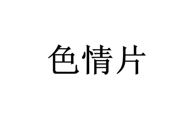 一边摸上边一边亲下边的相关介绍