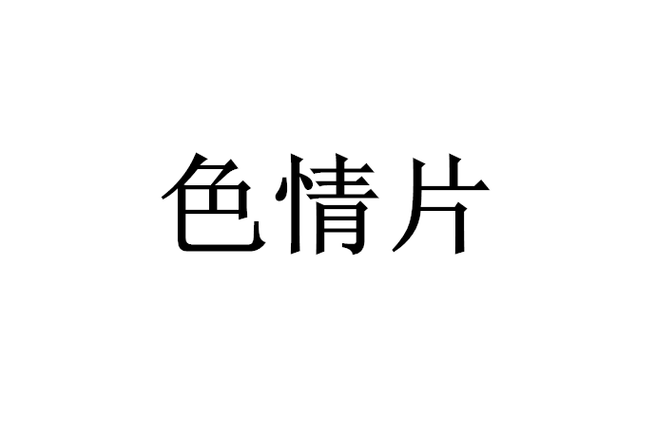 天机影院神马的相关介绍