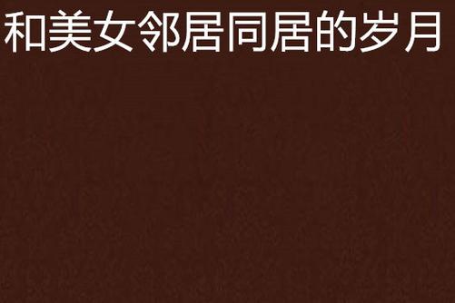 一边捅一边亲一边摸的相关介绍