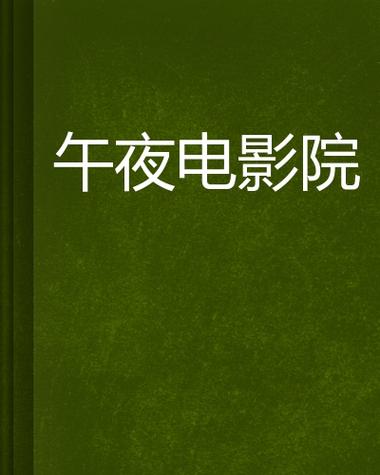 青苹果影院yy4480手机的相关介绍