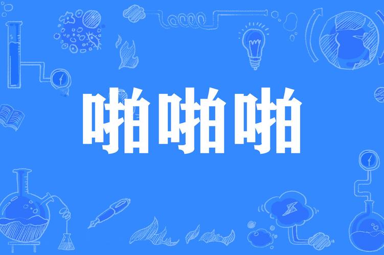 老湿影院视频十八以上可以看的相关介绍