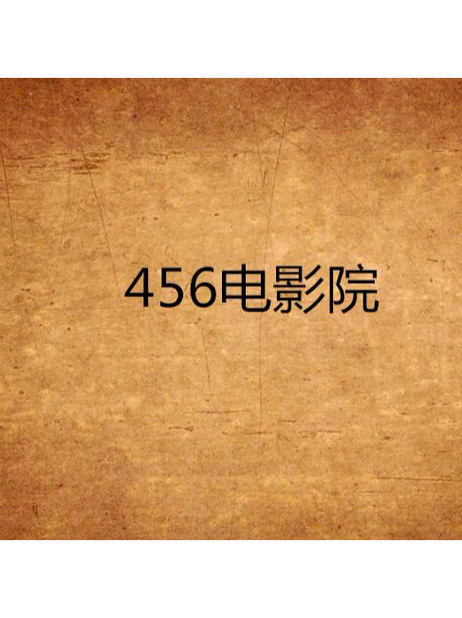 神马影院三级的相关介绍