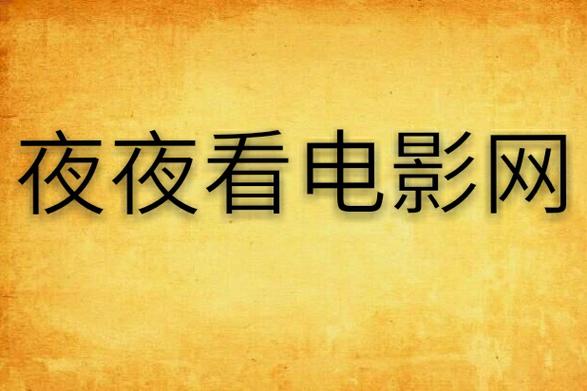 深夜影院的相关介绍