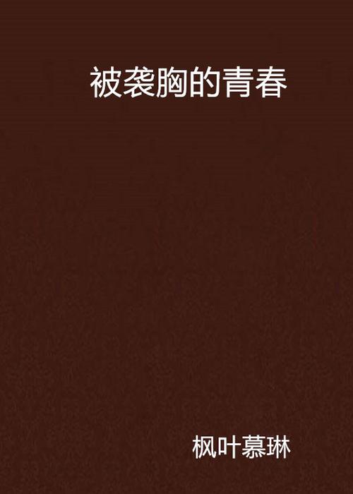 凯莉被狂c躁到高潮小说的相关介绍