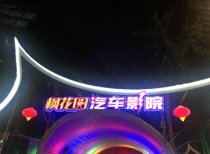 八妻子电影院的相关介绍