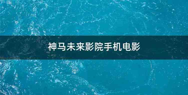 南瓜影院 电视剧免费的相关介绍